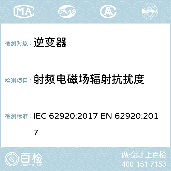 射频电磁场辐射抗扰度 光伏发电系统 电力转换设备的电磁兼容要求和试验方法 IEC 62920:2017 EN 62920:2017 7.1