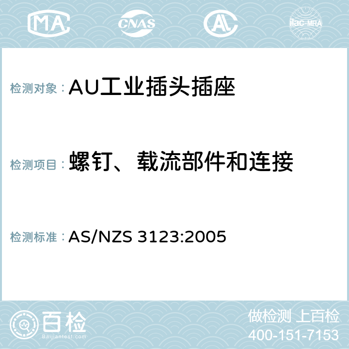 螺钉、载流部件和连接 工业用插头插座耦合器的验证和测试规范 AS/NZS 3123:2005 25