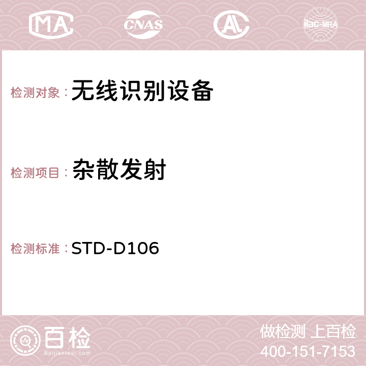 杂散发射 STD-D106 射频识别（RFID)设备测试要求及测试方法 