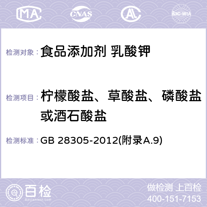 柠檬酸盐、草酸盐、磷酸盐或酒石酸盐 食品安全国家标准 食品添加剂 乳酸钾 GB 28305-2012(附录A.9)