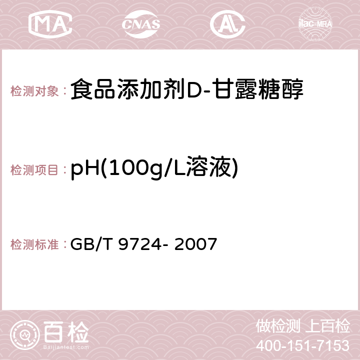 pH(100g/L溶液) GB/T 9724-2007 化学试剂 pH值测定通则