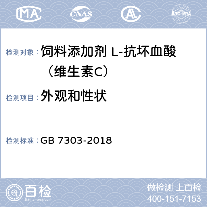 外观和性状 饲料添加剂 L-抗坏血酸（维生素C） GB 7303-2018 5.1