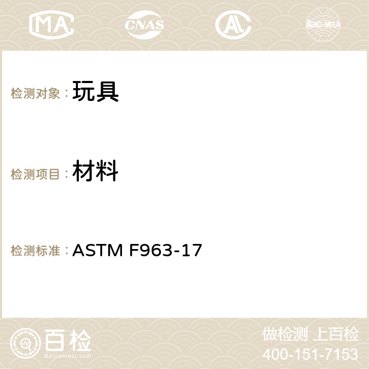 材料 消费者安全规范 玩具安全 ASTM F963-17 4.1