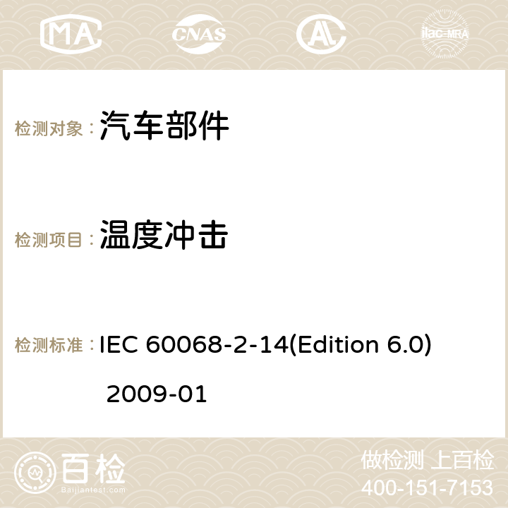 温度冲击 环境试验 第2-14部分：试验方法 试验N：温度变化试验 IEC 60068-2-14(Edition 6.0) 2009-01 试验Na