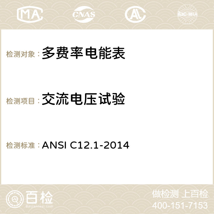 交流电压试验 《美国国家标准 电能表--电测量用代码》 ANSI C12.1-2014 4.7.3.1