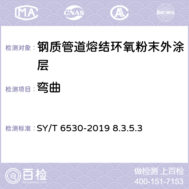 弯曲 非腐蚀性气体输送用管线管内涂层 SY/T 6530-2019 8.3.5.3