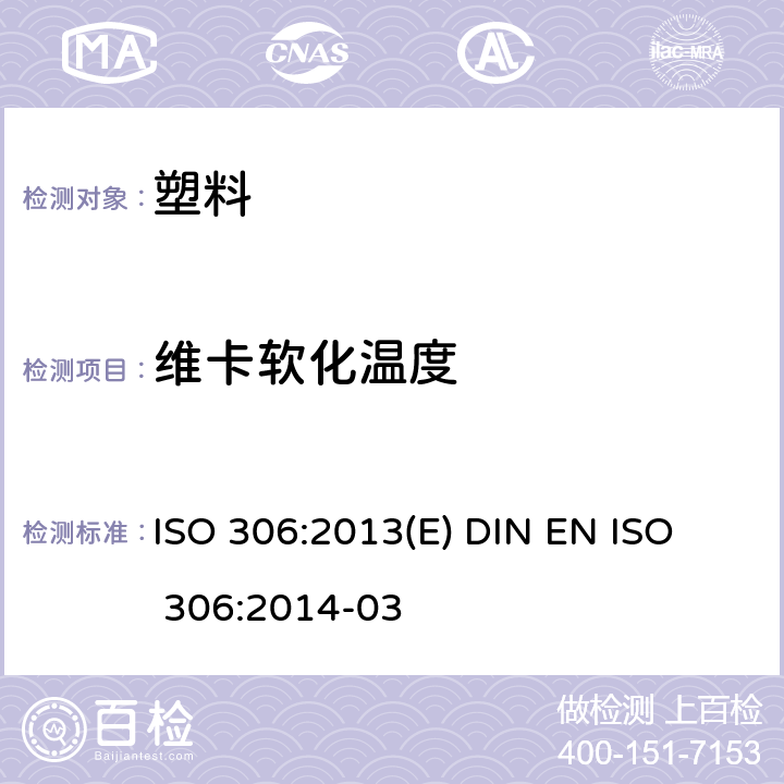 维卡软化温度 热塑性塑料维卡软化温度(VST)的测定 
ISO 306:2013(E) DIN EN ISO 306:2014-03