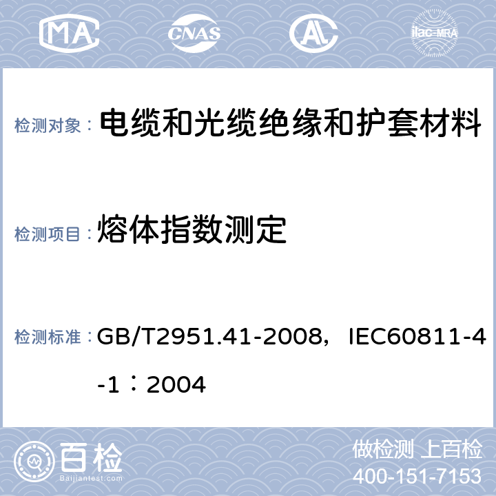 熔体指数测定 电缆和光缆绝缘和护套材料通用试验方法 第41部分：聚乙烯和聚丙烯混合料专用试验方法 耐环境应力开裂试验 熔体指数测量方法 直接燃烧法测量聚乙烯中碳黑和(或)矿物质填料含量 热重分析法(TGA)测量碳黑含量 显微镜法评估聚乙烯中碳黑分散度 GB/T2951.41-2008，IEC60811-4-1：2004 10