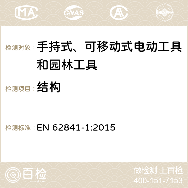 结构 手持式、可移动式电动工具和园林工具的安全第一部分：通用要求 EN 62841-1:2015 21