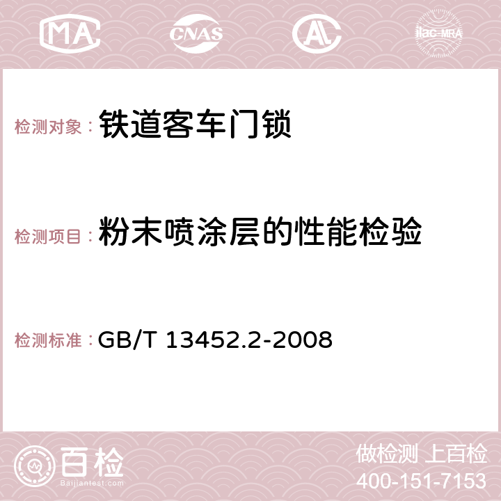 粉末喷涂层的性能检验 色漆和清漆 漆膜厚度的测定 GB/T 13452.2-2008