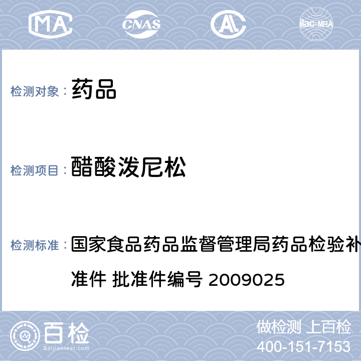 醋酸泼尼松 抗风湿类中成药中非法添加化学药品补充检验方法 国家食品药品监督管理局药品检验补充检验方法和检验项目批准件 批准件编号 2009025