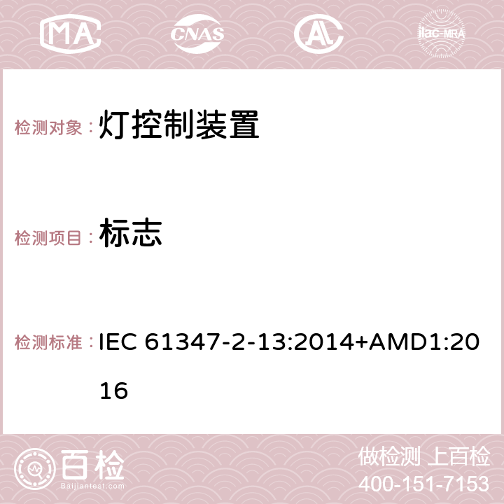 标志 灯控装置:发光二极管交直流供电控制设施的特殊要求 IEC 61347-2-13:2014+AMD1:2016 7