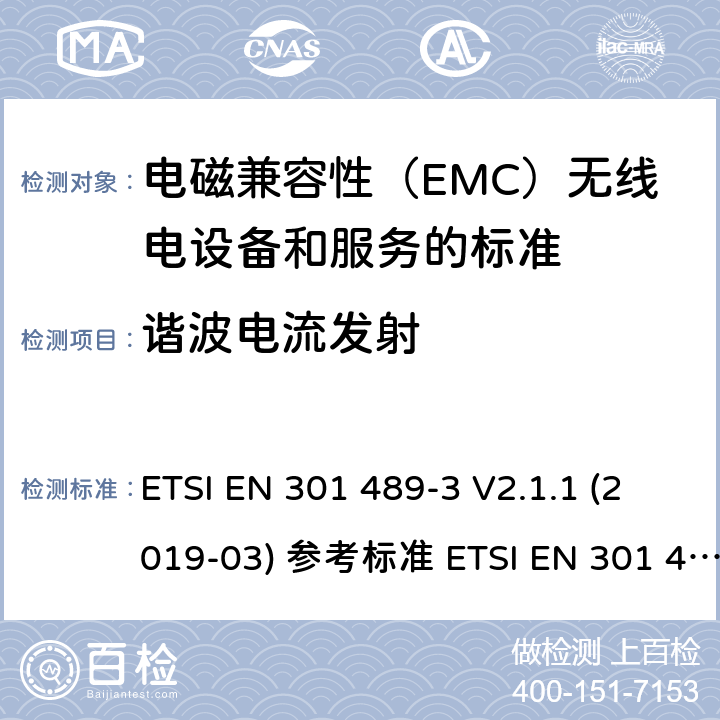 谐波电流发射 电磁兼容性（EMC）无线电设备和服务标准;第3部分：短距离设备（SRD）的具体条件在9 kHz和246 GHz之间的频率下工作;统一标准涵盖了基本要求2014/53 / EU指令第3.1（b）条 ETSI EN 301 489-3 V2.1.1 (2019-03) 参考标准 ETSI EN 301 489-1 V2.2.3 (2019-11) 8.5章节