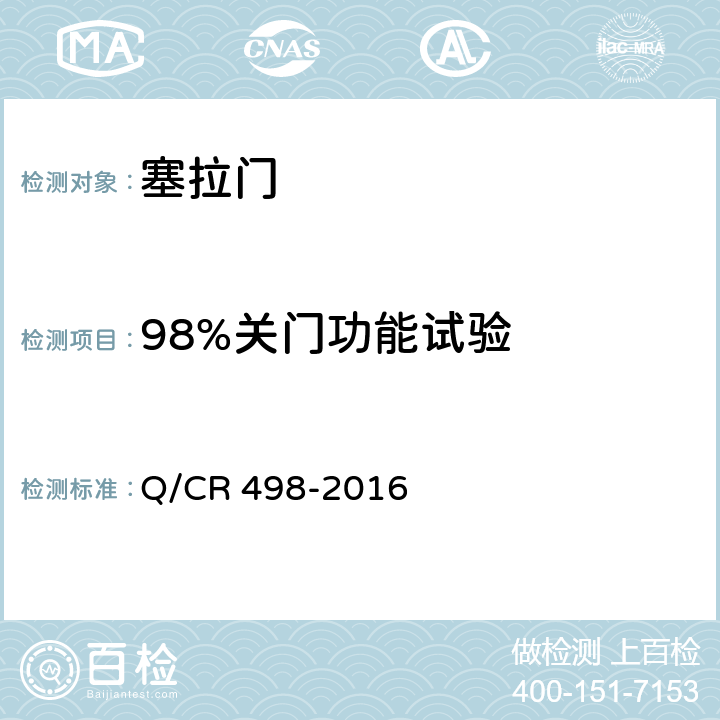 98%关门功能试验 铁道客车塞拉门技术条件 Q/CR 498-2016 8.11