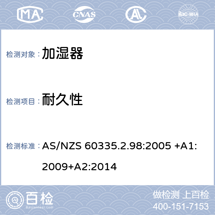 耐久性 家用和類似用途電器的安全 第2-98部分:加濕器的特殊要求 AS/NZS 60335.2.98:2005 +A1:2009+A2:2014 18