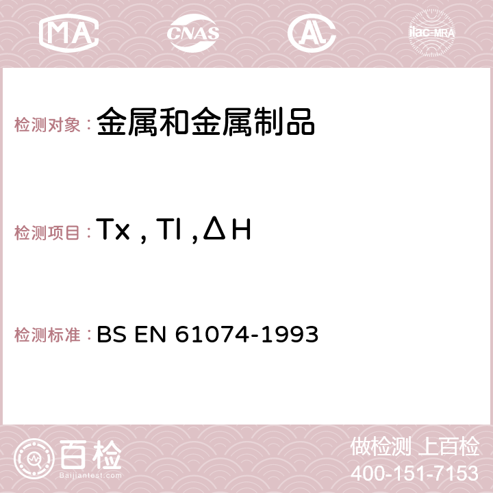 Tx , Tl ,ΔH BS EN 61074-1993 用差示扫描量热法测定电绝缘材料熔化和结晶时所产生的热量和温度的试验方法 