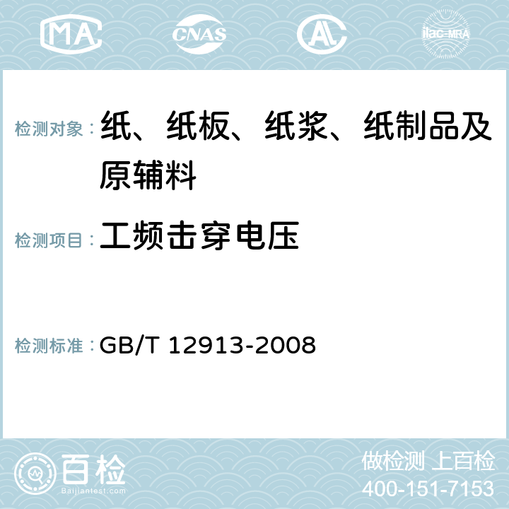 工频击穿电压 GB/T 12913-2008 电容器纸