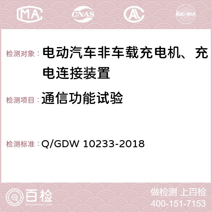 通信功能试验 国家电网公司电动汽车非车载充电机通用要求 Q/GDW 10233-2018 6.2