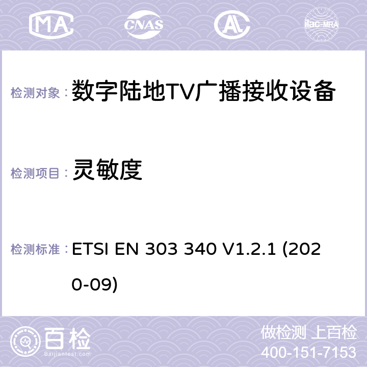 灵敏度 DVB-T接收机；涉及RED导则第3.2章的必要要求 ETSI EN 303 340 V1.2.1 (2020-09) 4.2.3