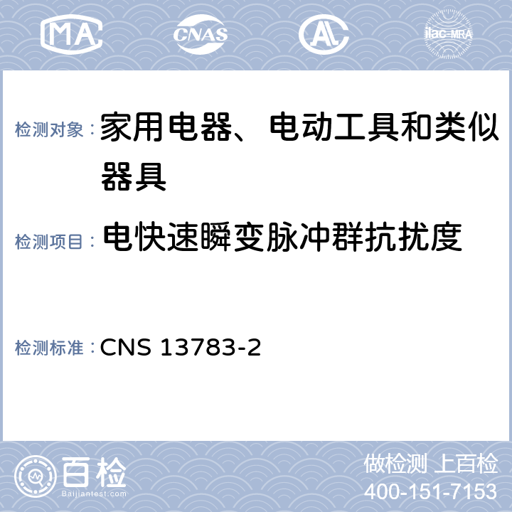 电快速瞬变脉冲群抗扰度 电磁兼容 家用电器、电动工具和类似器具的要求 第2部分：抗扰度 CNS 13783-2 5.2