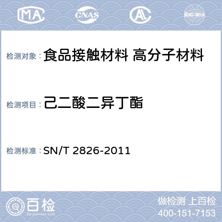 己二酸二异丁酯 SN/T 2826-2011 食品接触材料 高分子材料 食品模拟物中己二酸酯类增塑剂的测定 气相色谱-质谱法