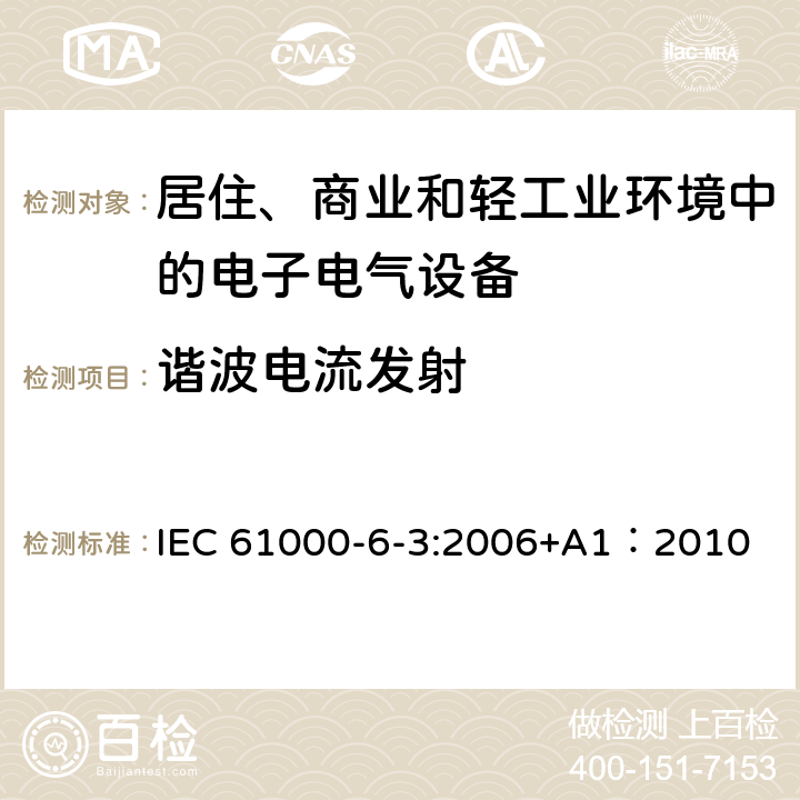 谐波电流发射 电磁兼容 第6-3部分：通用标准-居住、商业和轻工业环境中的发射 IEC 61000-6-3:2006+A1：2010 7