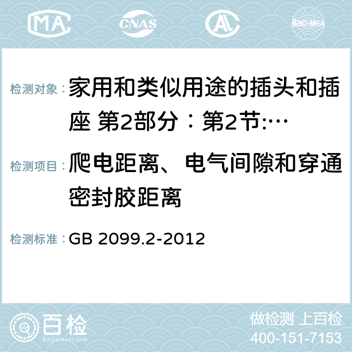 爬电距离、电气间隙和穿通密封胶距离 家用和类似用途的插头和插座 第2部分：第2节:器具插座的特殊要求 GB 2099.2-2012 27
