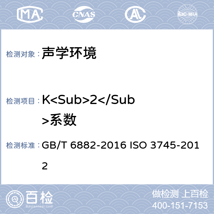 K<Sub>2</Sub>系数 声学 声压法测定噪声源声功率级和声能量级 消声室和半消声室精密法 GB/T 6882-2016 ISO 3745-2012 B3