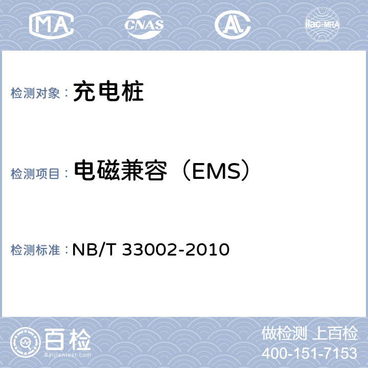 电磁兼容（EMS） 电动汽车交流充电桩技术条件 NB/T 33002-2010 7.4.3
