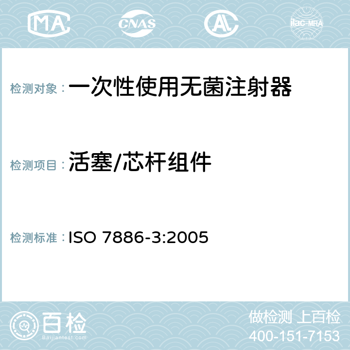 活塞/芯杆组件 ISO 7886-3:2005 一次性使用无菌注射器 第3部分：自毁型固定剂量疫苗注射器  12/ISO 8537:1991;ISO 7886-1:1993