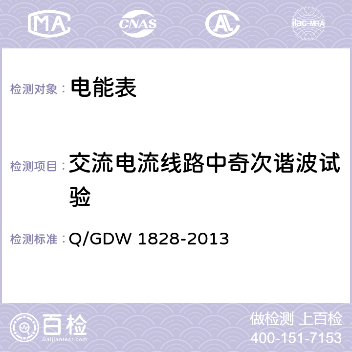 交流电流线路中奇次谐波试验 单相静止式多费率电能表技术规范 Q/GDW 1828-2013 4.5.11