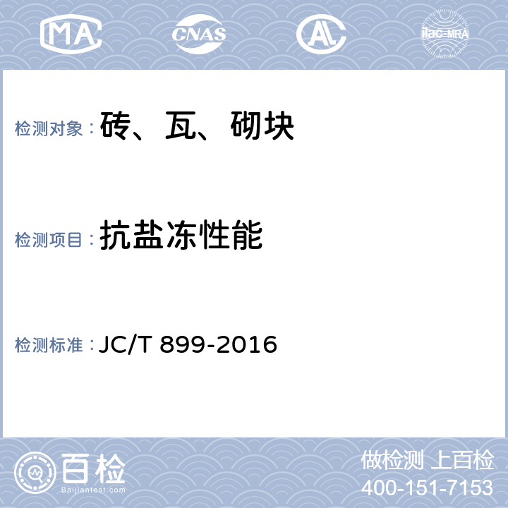 抗盐冻性能 混凝土路缘石 JC/T 899-2016 附录E