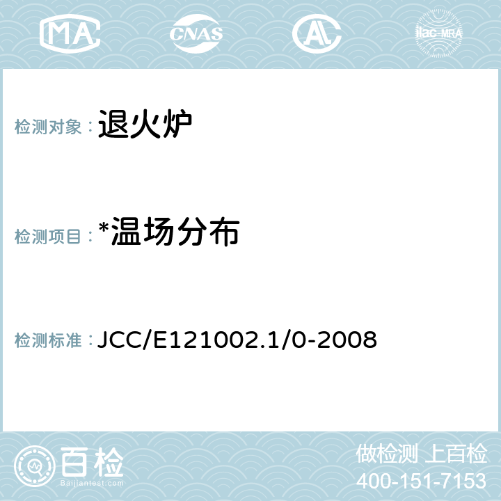 *温场分布 退火炉温度场检测方法 JCC/E121002.1/0-2008 4