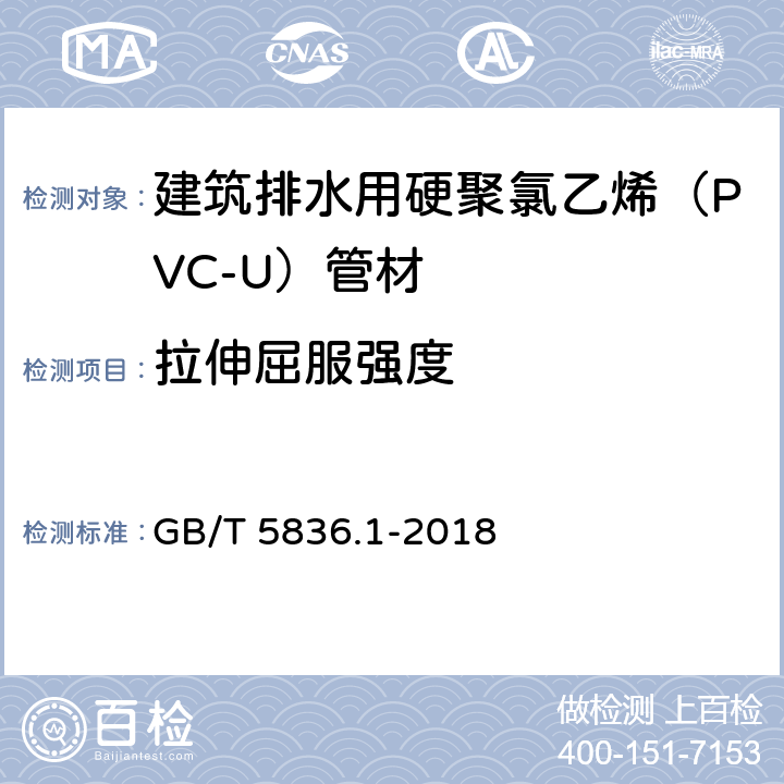 拉伸屈服强度 建筑排水用硬聚氯乙烯（PVC-U）管材 GB/T 5836.1-2018 6.8