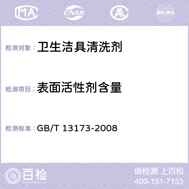 表面活性剂含量 洗涤剂中总活性物含量的测定 GB/T 13173-2008 条款7.5.1