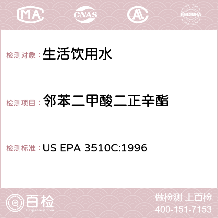 邻苯二甲酸二正辛酯 分液漏斗液液萃取 US EPA 3510C:1996