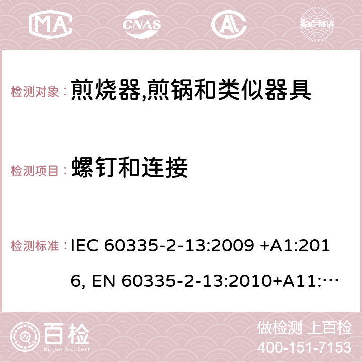 螺钉和连接 家用和类似用途电器的安全.第2-13部分:深油炸锅、油煎锅及类似器具的特殊要求 IEC 60335-2-13:2009 +A1:2016, EN 60335-2-13:2010+A11:2012+A2：2019, AS/NZS 60335.2.13:2017, GB 4706.56-2008 28