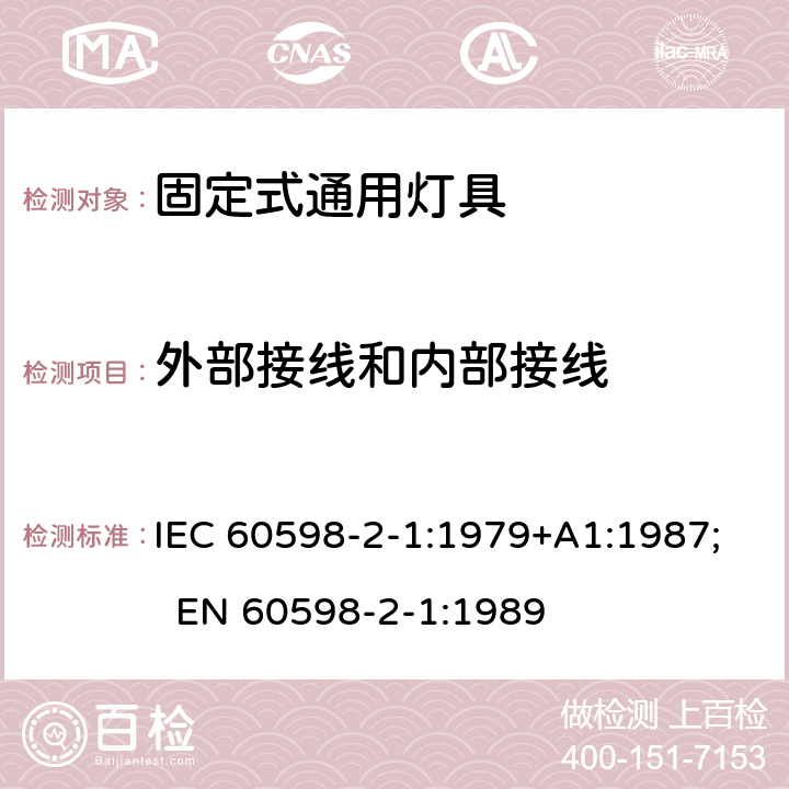 外部接线和内部接线 灯具 第2-1部分：特殊要求 固定式通用灯具 IEC 60598-2-1:1979+A1:1987; EN 60598-2-1:1989 1.10