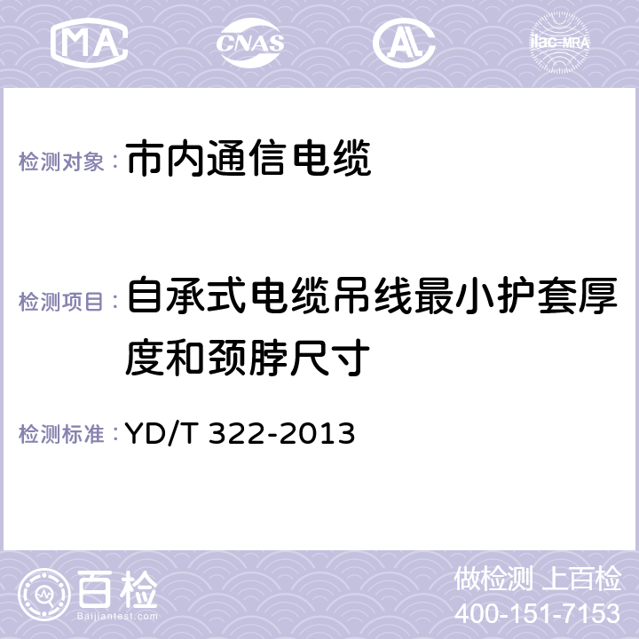 自承式电缆吊线最小护套厚度和颈脖尺寸 铜芯聚烯烃绝缘铝塑综合护套 市内通信电缆 YD/T 322-2013