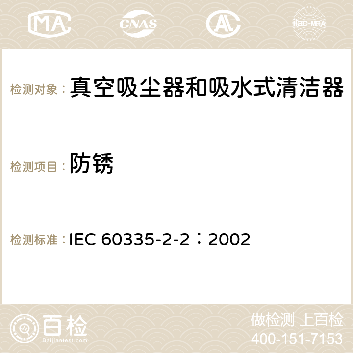 防锈 IEC 60335-2-2-2002 家用和类似用途电器安全 第2-2部分:真空吸尘器和吸水清洁电器的特殊要求
