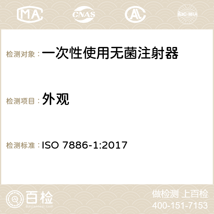 外观 一次性使用无菌注射器 第1部分：手动注射器 ISO 7886-1:2017 6.1