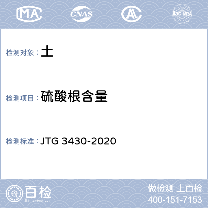硫酸根含量 JTG 3430-2020 公路土工试验规程