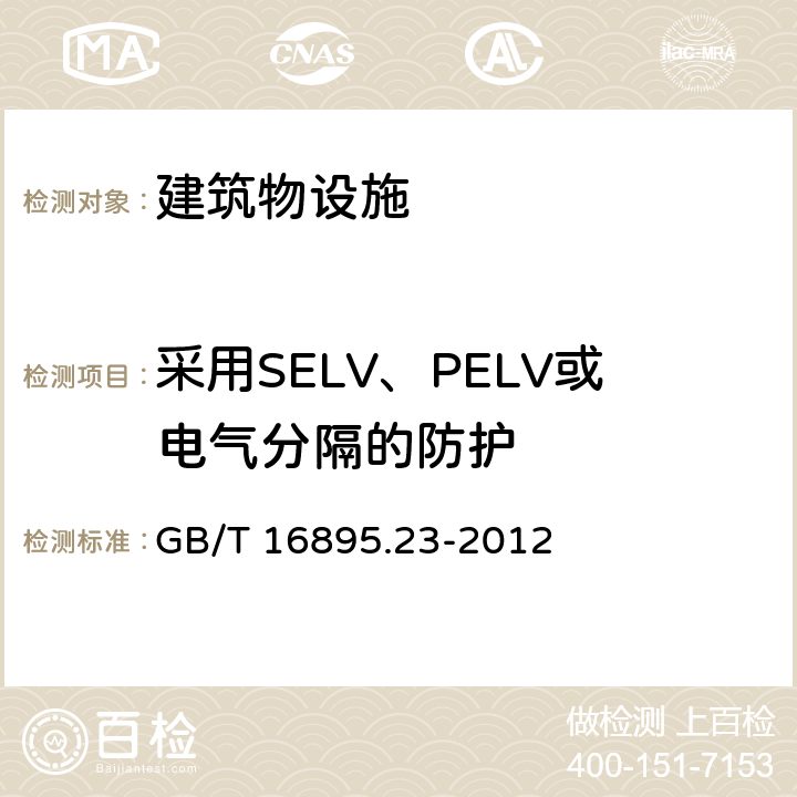采用SELV、PELV或电气分隔的防护 GB/T 16895.23-2012 低压电气装置 第6部分:检验
