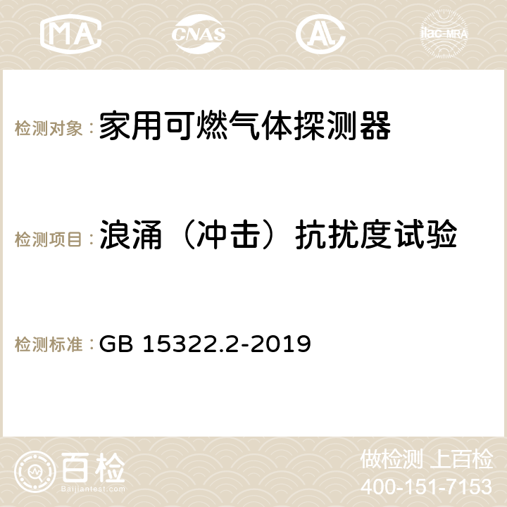 浪涌（冲击）抗扰度试验 可燃气体探测器 第2部分：家用可燃气体探测器 GB 15322.2-2019 4.17