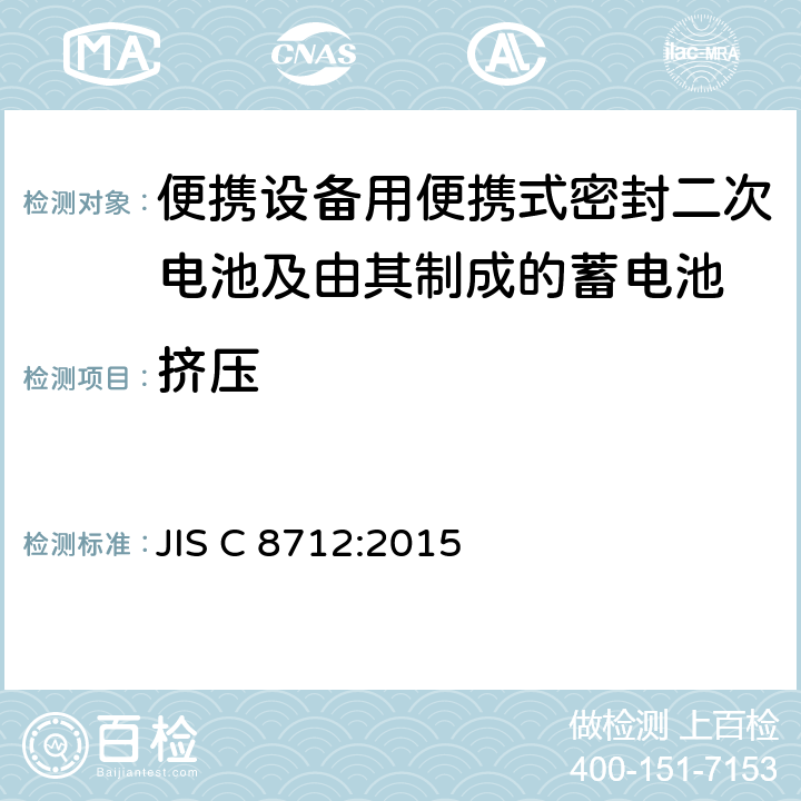 挤压 便携设备用便携式密封二次电池及由其制成的蓄电池的安全要求 JIS C 8712:2015 7.3.6