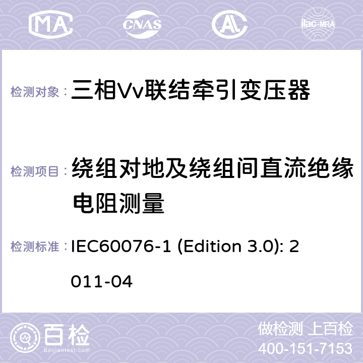 绕组对地及绕组间直流绝缘电阻测量 电力变压器 第1部分：总则 IEC60076-1 (Edition 3.0): 2011-04 11.2