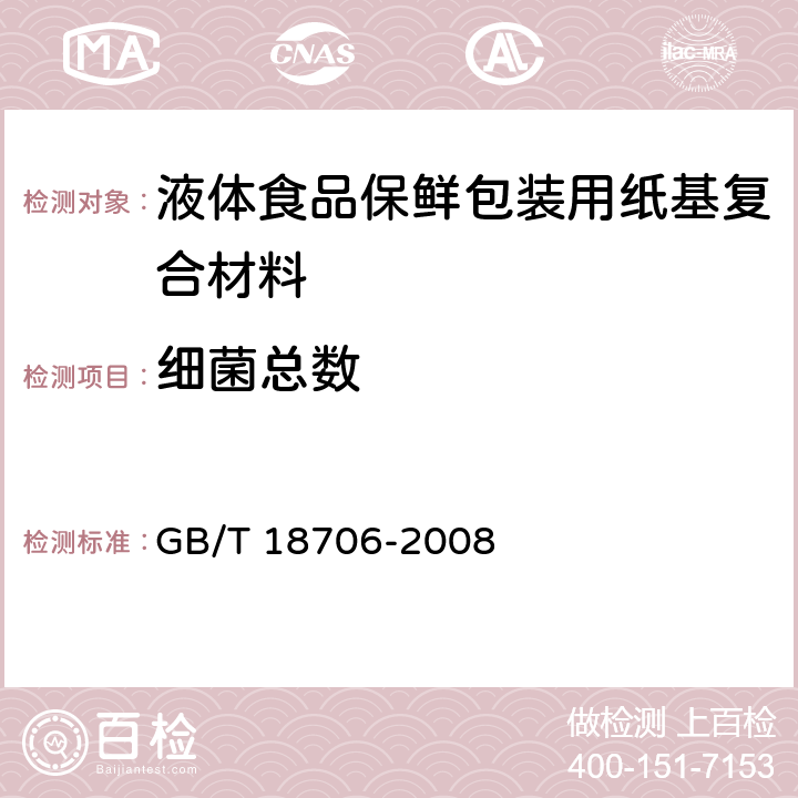 细菌总数 GB/T 18706-2008 液体食品保鲜包装用纸基复合材料