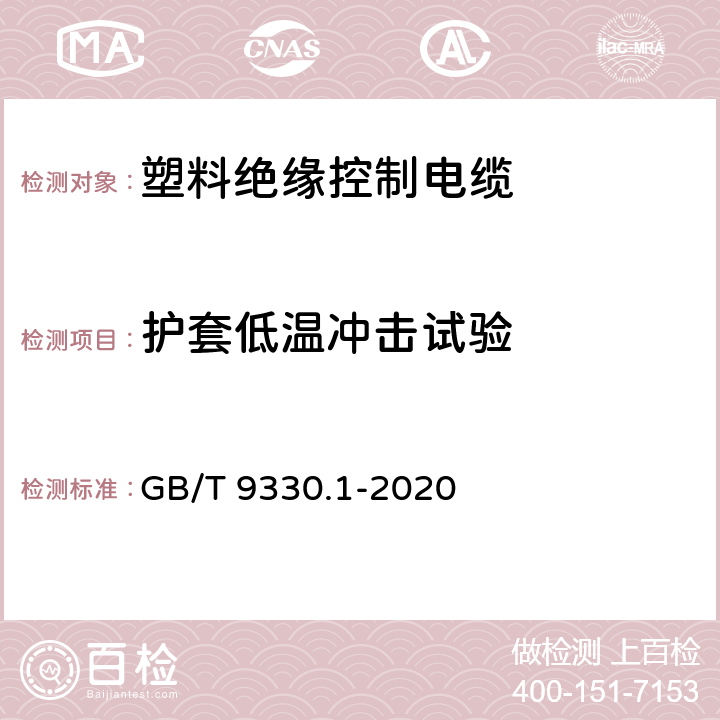 护套低温冲击试验 塑料绝缘控制电缆 第1部分：一般规定 GB/T 9330.1-2020 7.5