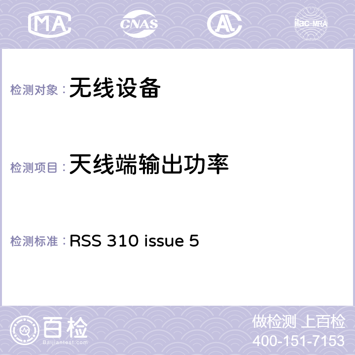 天线端输出功率 RSS 310 ISSUE 无线设备 RSS 310 issue 5 15.247(b)