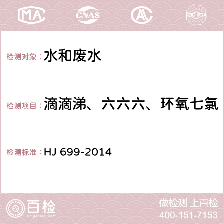 滴滴涕、六六六、环氧七氯 水质 有机氯农药和氯苯类化合物的测定 气相色谱-质谱法 HJ 699-2014